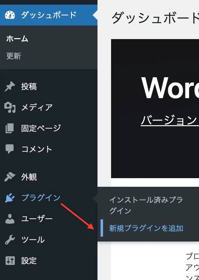 「プラグイン」 → 「新規プラグインを追加」