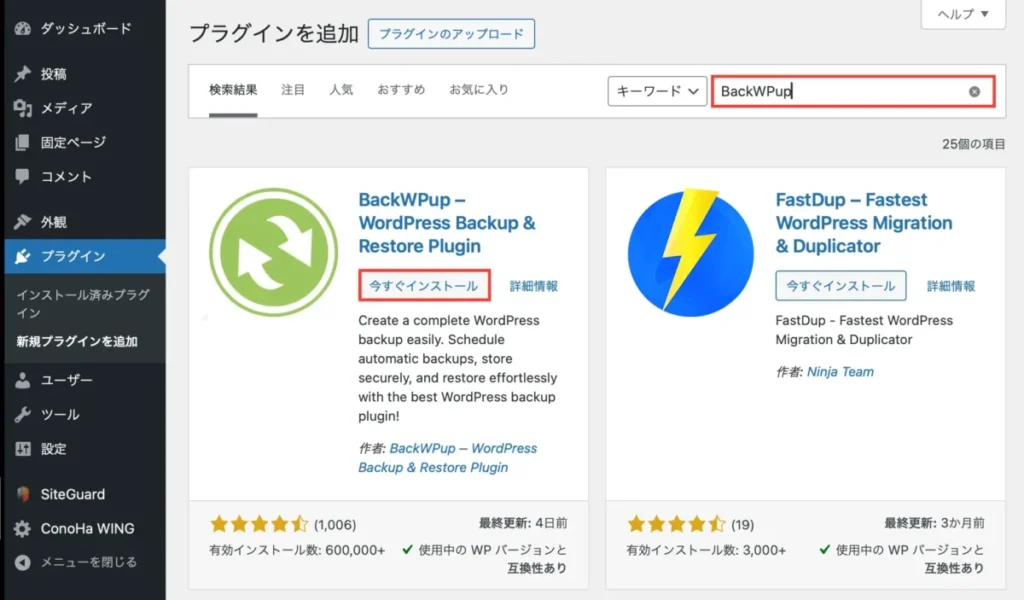 「BackWPup」と入力し「今すぐインストール」をクリック