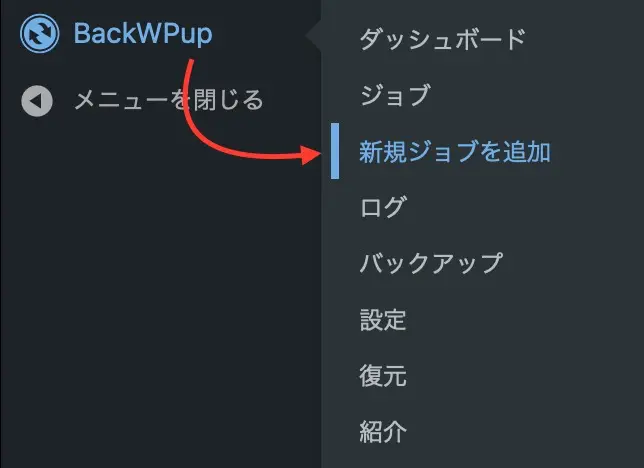 WordPress管理画面から「BackWPup」 → 「新規ジョブを追加」