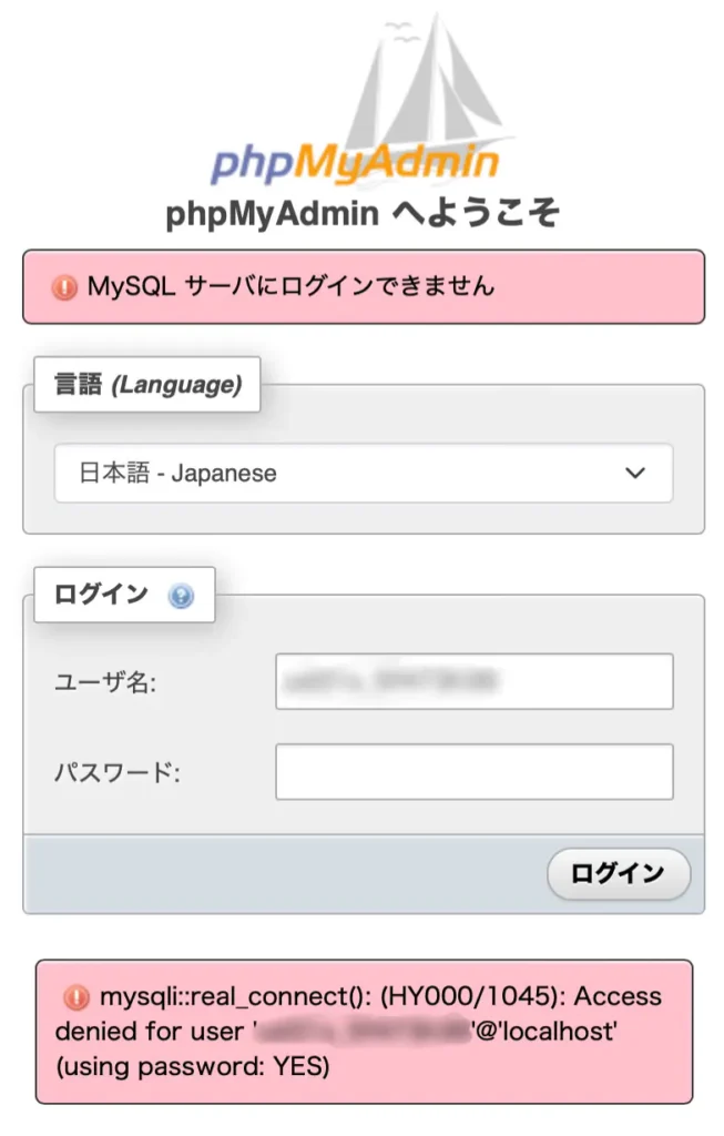 phpMyAdminにログインできない画面