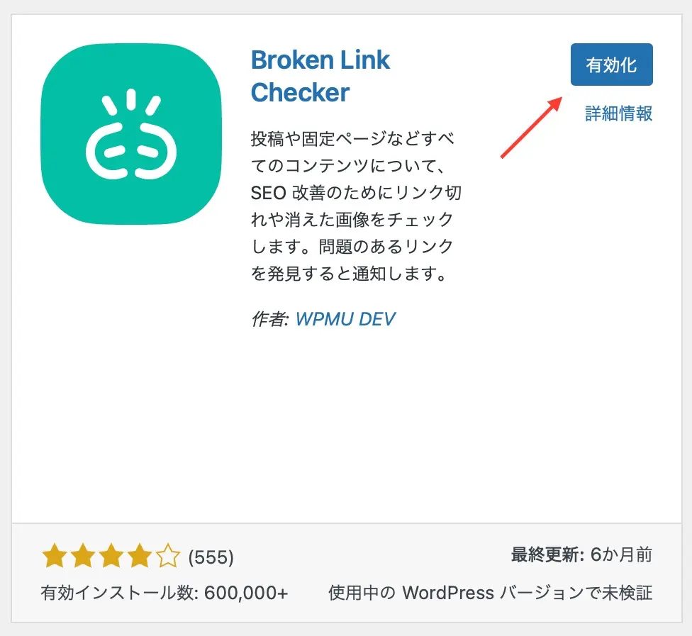 Broken Link Checkerのインストール方法