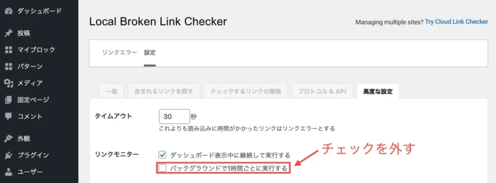 Broken Link Checkerの便利な設定