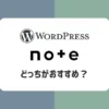 ブログとnoteどっちがおすすめ？【比較や向いている人について解説】