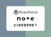 ブログとnoteどっちがおすすめ？【比較や向いている人について解説】