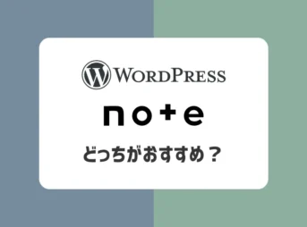 ブログとnoteどっちがおすすめ？【比較や向いている人について解説】