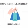 ミステリーショッパー(覆面調査)ってどんな感じ？実際にやってみた！