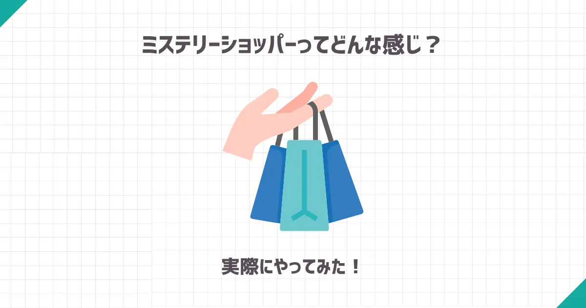 ミステリーショッパー(覆面調査)ってどんな感じ？実際にやってみた！