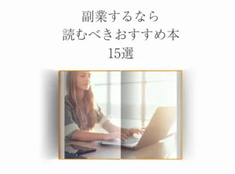 【2024年最新版】副業するなら読むべきおすすめ本15選