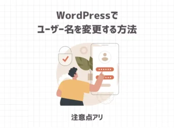 WordPressでユーザー名を変更する方法と注意点