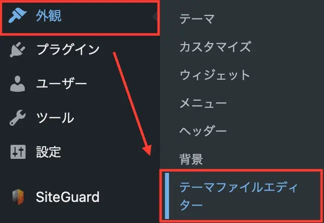 WordPress管理画面から「外観」→「テーマファイルエディタ」