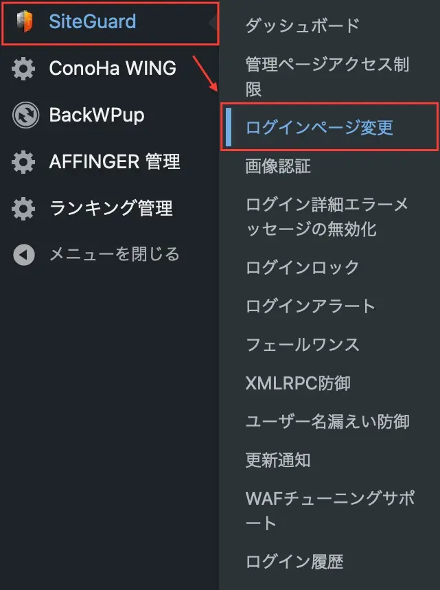 WordPress管理画面から「SiteGuard」→「ログインページ変更」