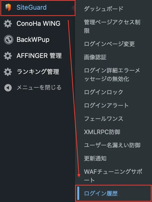 WordPress管理画面から「SiteGuard」→「ログイン履歴」