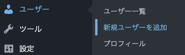 WordPress管理画面から「ユーザー」→「新規ユーザーを追加」