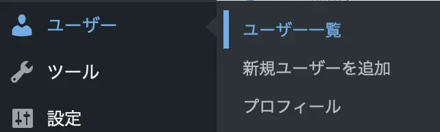WordPress管理画面ユーザー一覧