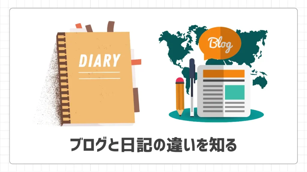 ブログと日記の違いを知る