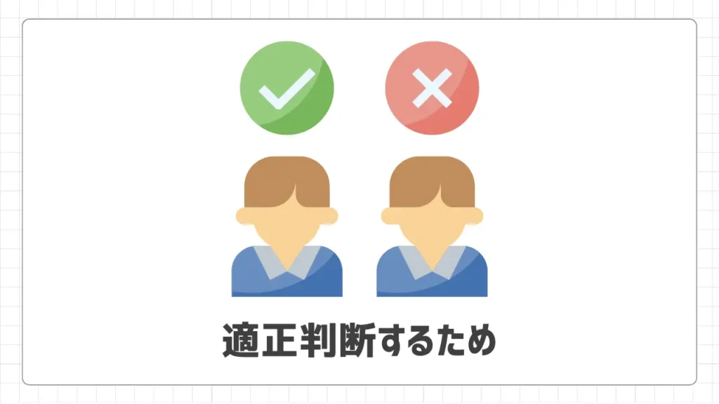 適正判断するため