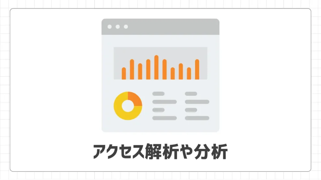 アクセス解析や分析