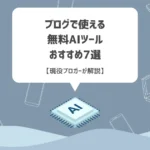 ブログで使える無料AIツールおすすめ7選【現役ブロガーが解説】