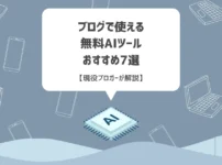 ブログで使える無料AIツールおすすめ7選【現役ブロガーが解説】