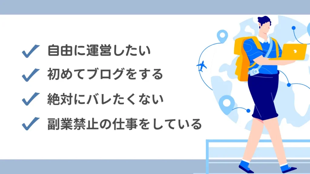 匿名ブログが向いている人