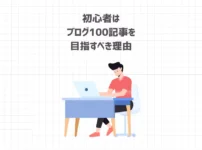 初心者はブログ100記事を目指すべき理由【しなくていいこと・すべきこと】