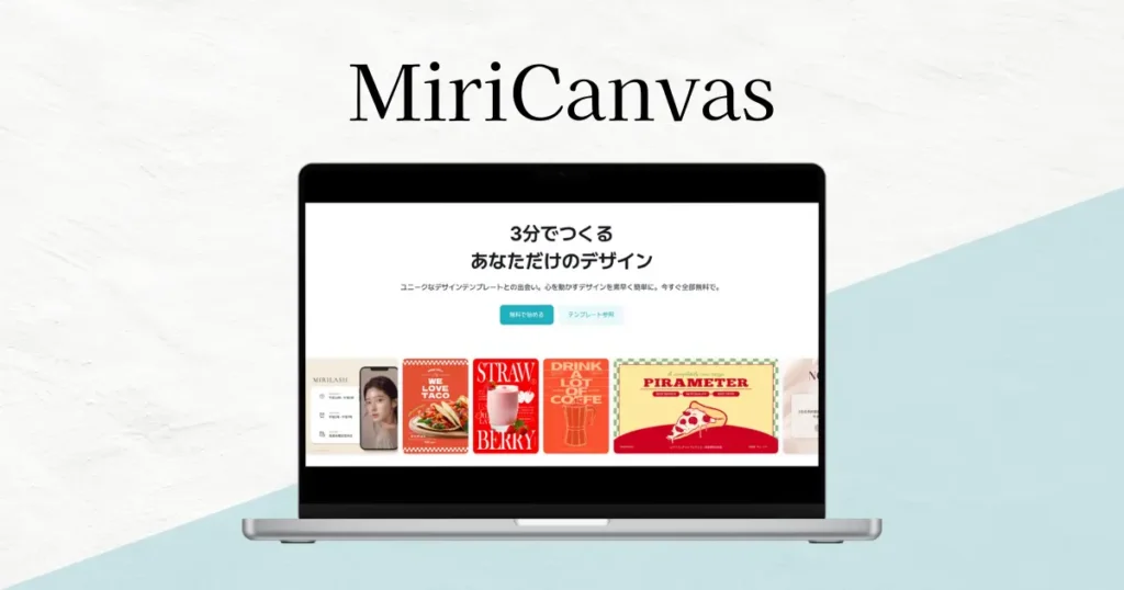 MiriCanvas（ミリキャンバス）