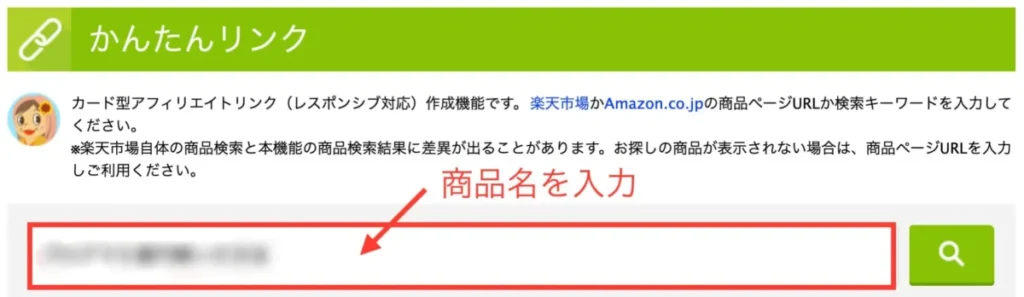 もしもアフィリエイトかんたんリンクの使い方