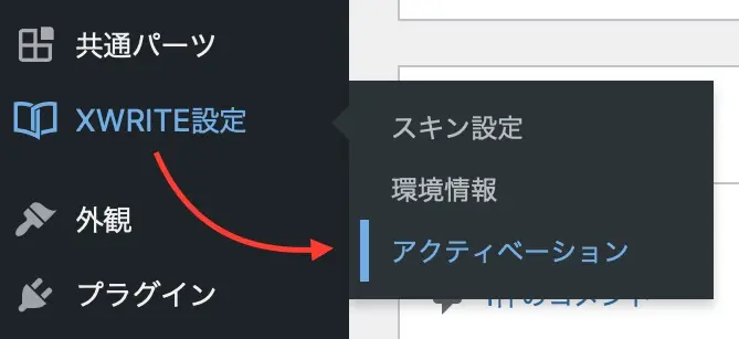 「XWRITE設定」→「アクティベーション」