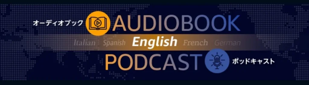 オーディオブックポッドキャスト