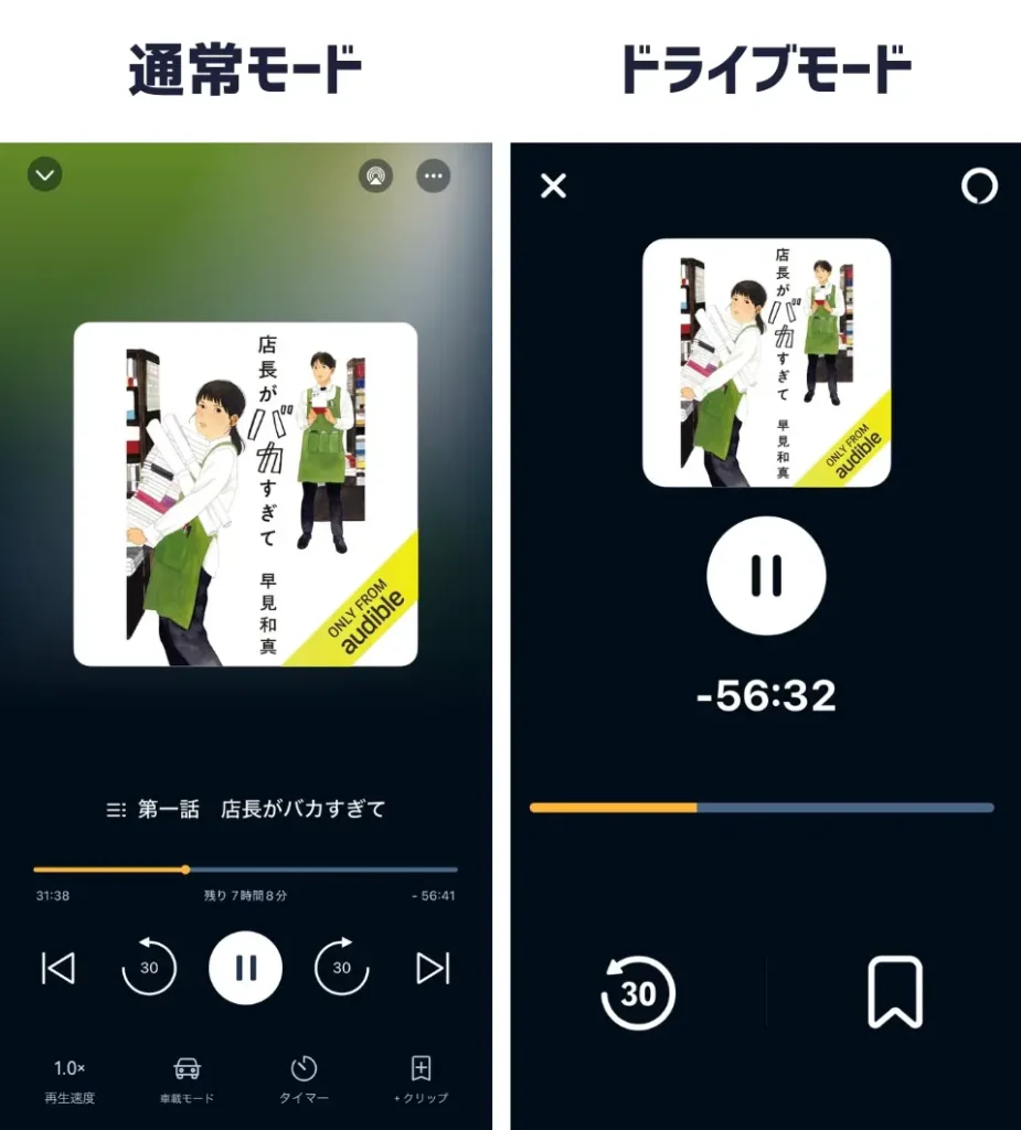 Audibleドライブモード