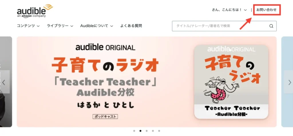 Audibleの休会方法