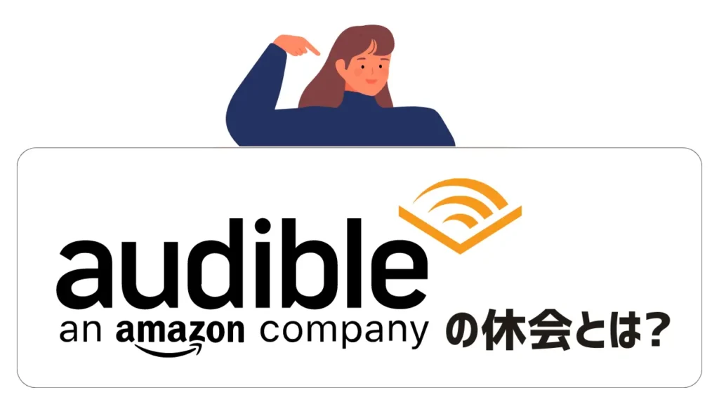 Audibleの休会とは？