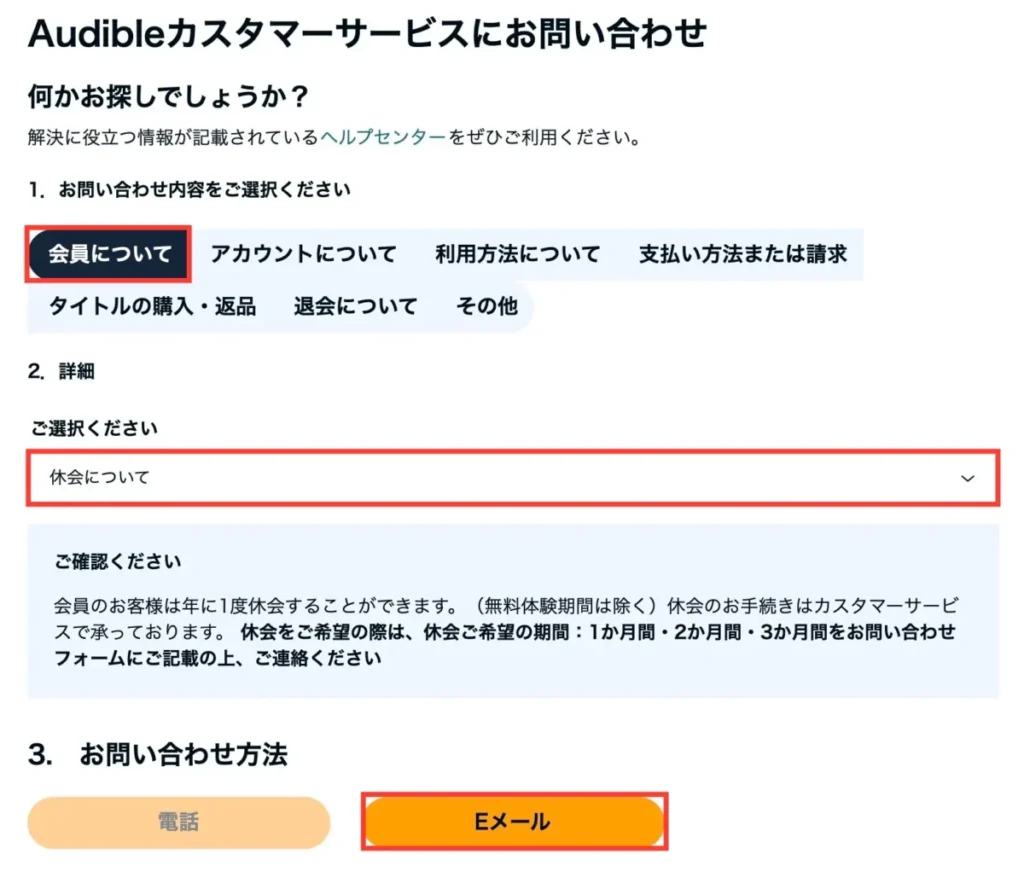 Audibleの休会方法