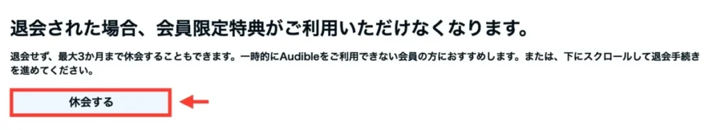 Audibleの休会