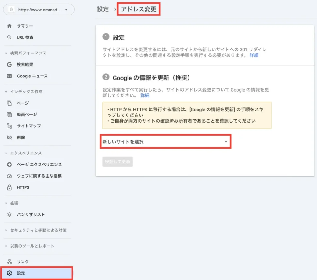 Google Search Console「設定」→「アドレス変更」→「新しいサイトを選択」