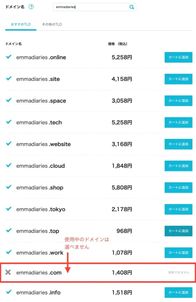 利用中のドメインは「取得できません」と表示される