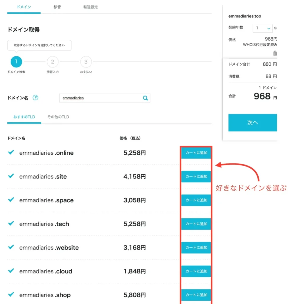 お好きなドメインを「カートに追加」→「次へ」