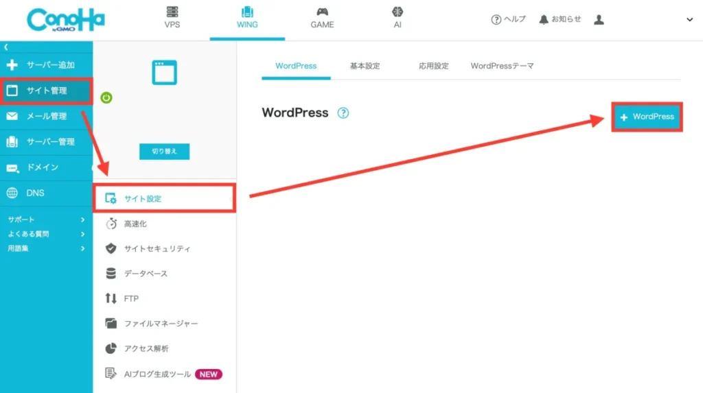 「サイト管理」→「サイト設定」→「＋WordPress」