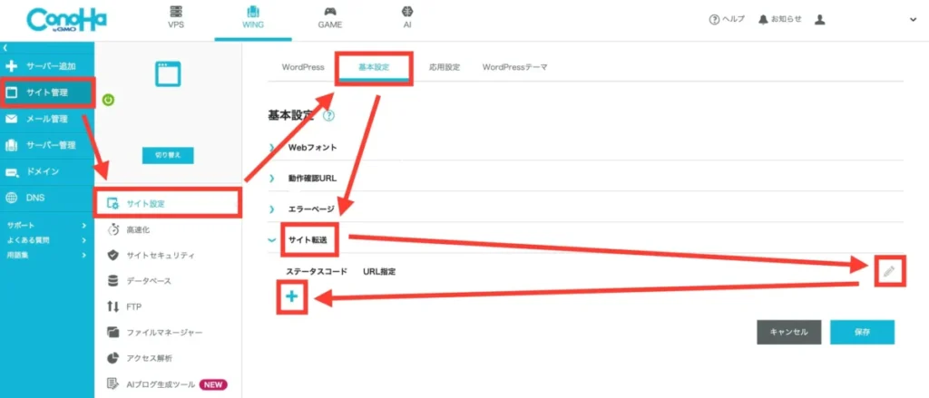 サイトの転送設定