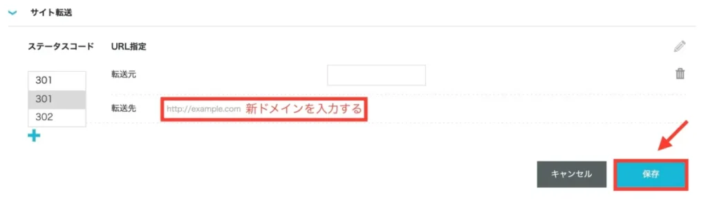 サイトの転送設定