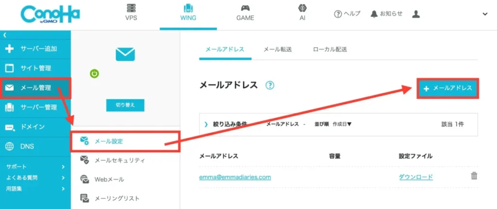 ConoHa WINGメールアドレスの設定方法