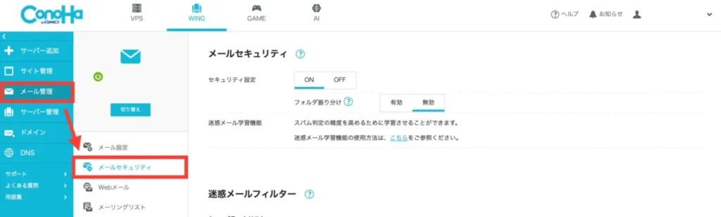ConoHa WING迷惑メール設定