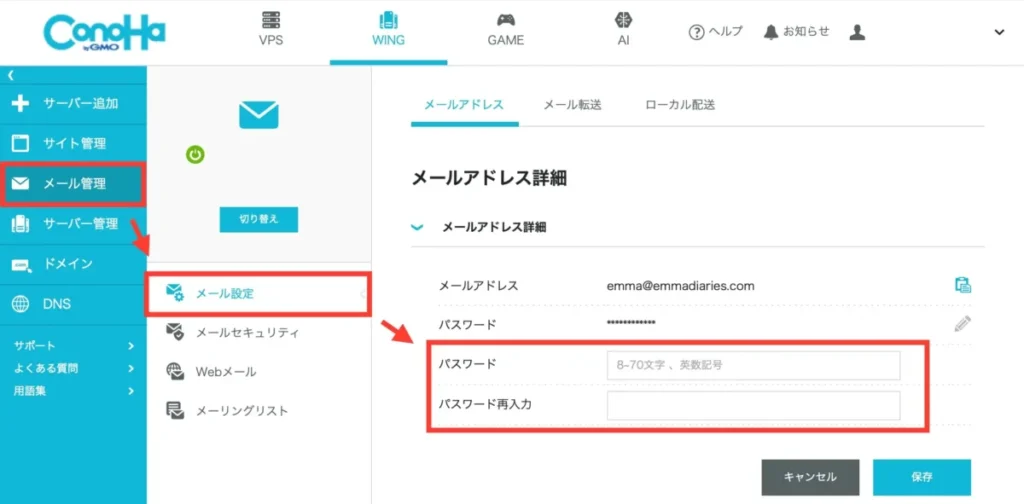 ConoHaWINGメールパスワード再設定