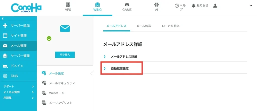 ConohaWING自動返信設定