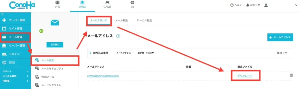 「メール管理」→「メール設定」→「メールアドレス」→「ダウンロード」