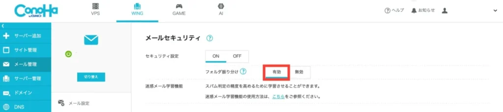 ConoHa WING迷惑メール設定