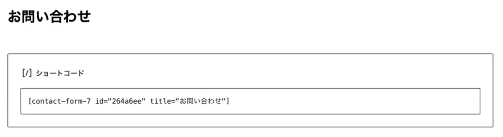 お問い合わせ固定ページ作成