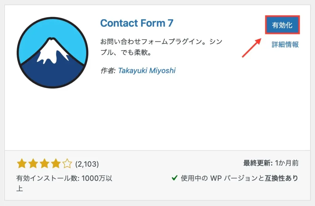 Contact Form 7の有効化