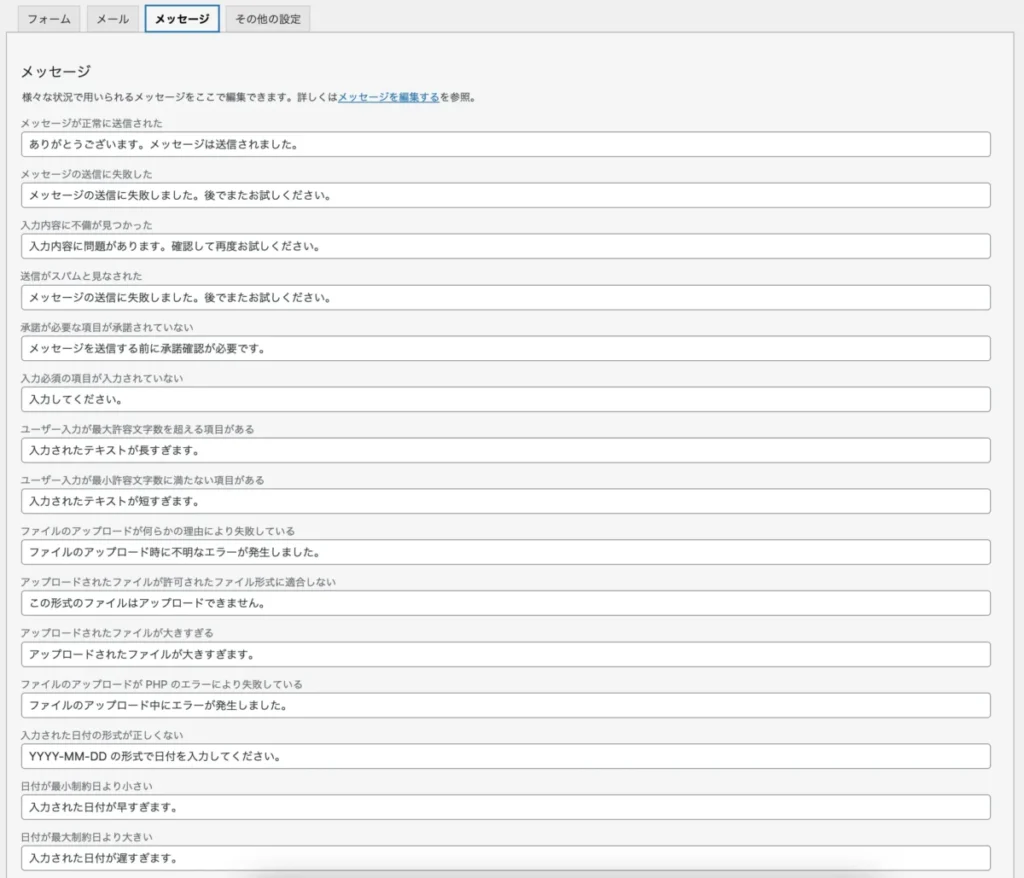contact form7エラーメッセージ設定