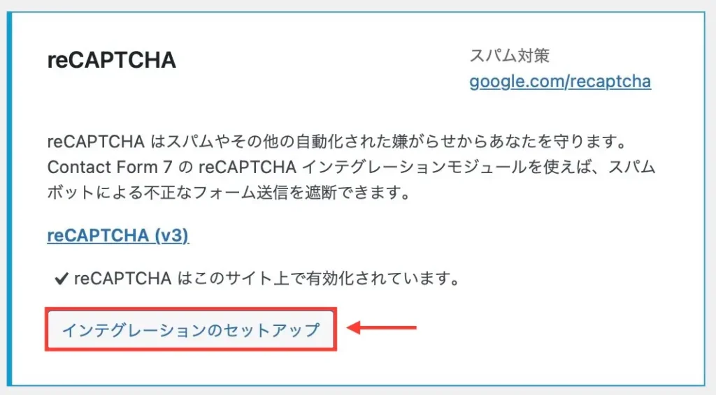 contact form7のreCAPTCHA設定